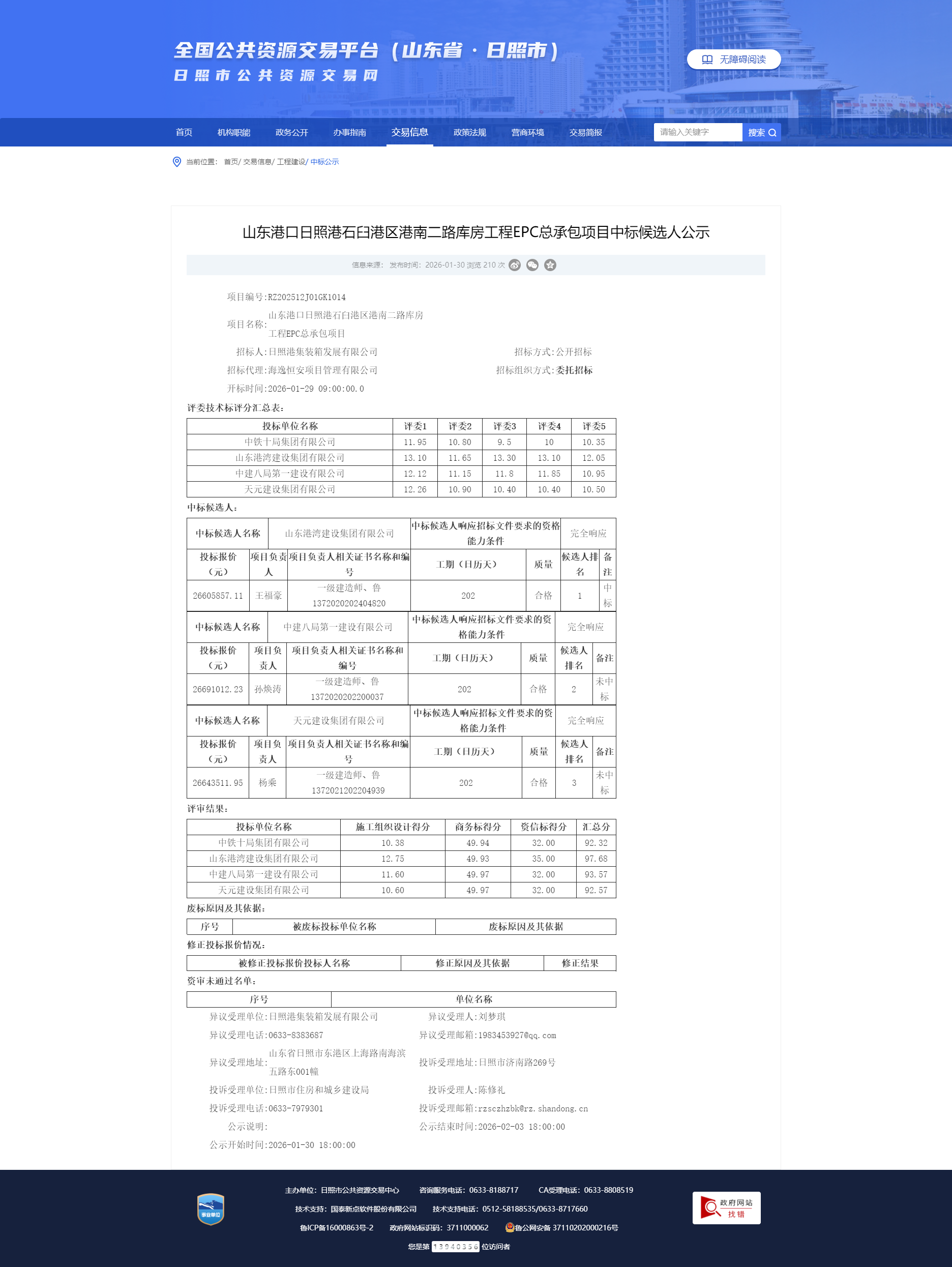 山东港口日照港石臼港区港南二路库房工程EPC总承包项目中标候选人公示-日照市公共资源网站.png 山东港口日照港石臼港区港南二路库房工程EPC总承包项目中标候选人公示-日照市公共资源网站.png